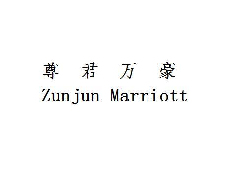 商标文字尊君万豪 zunjun marriott,商标申请人尊君(重庆)酒店管理