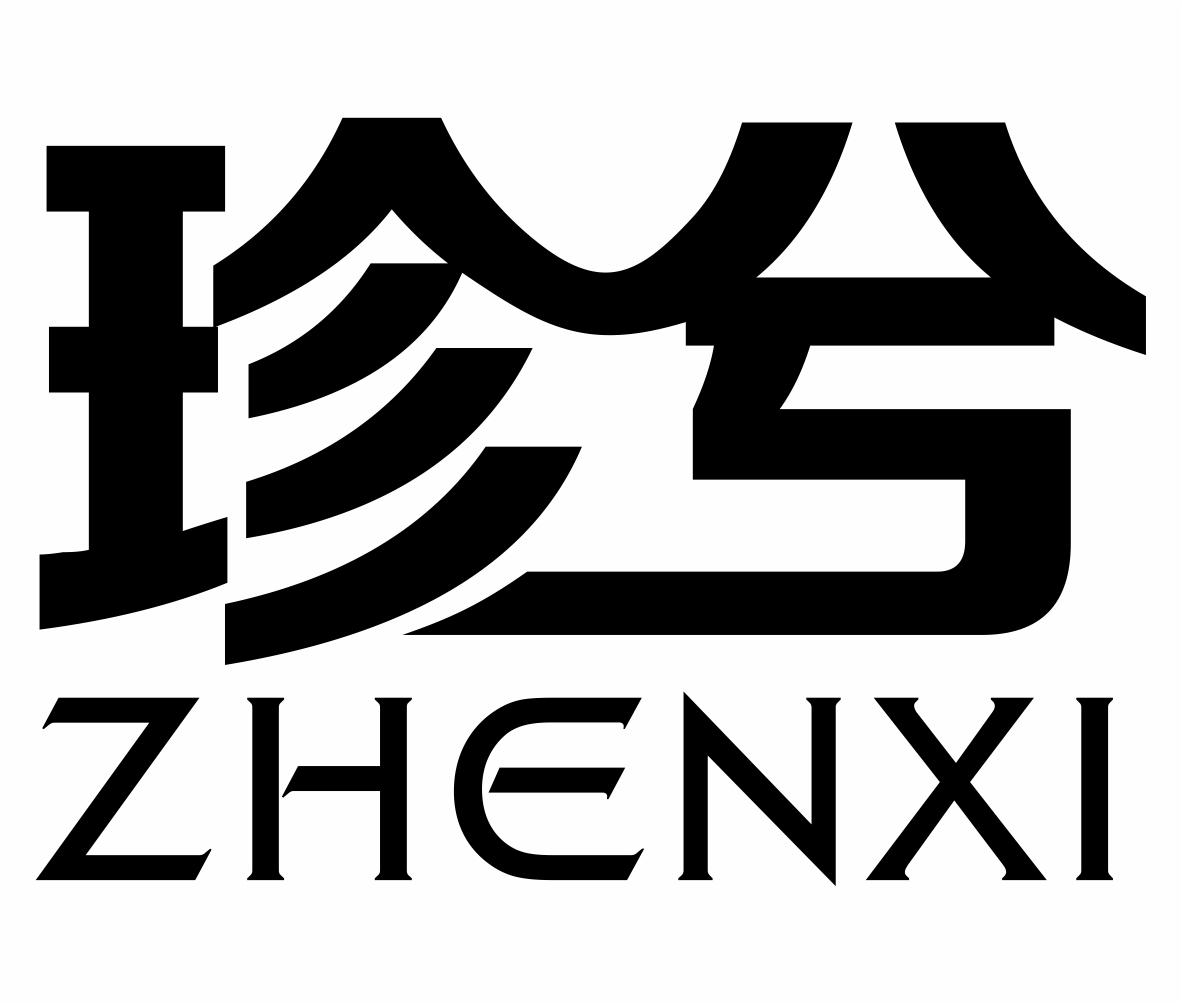 转让商标-珍兮