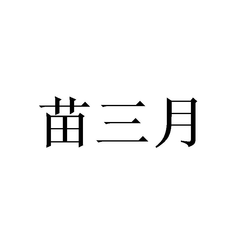 商标文字苗三月,商标申请人贵州苗三月生物科技有限公司的商标详情