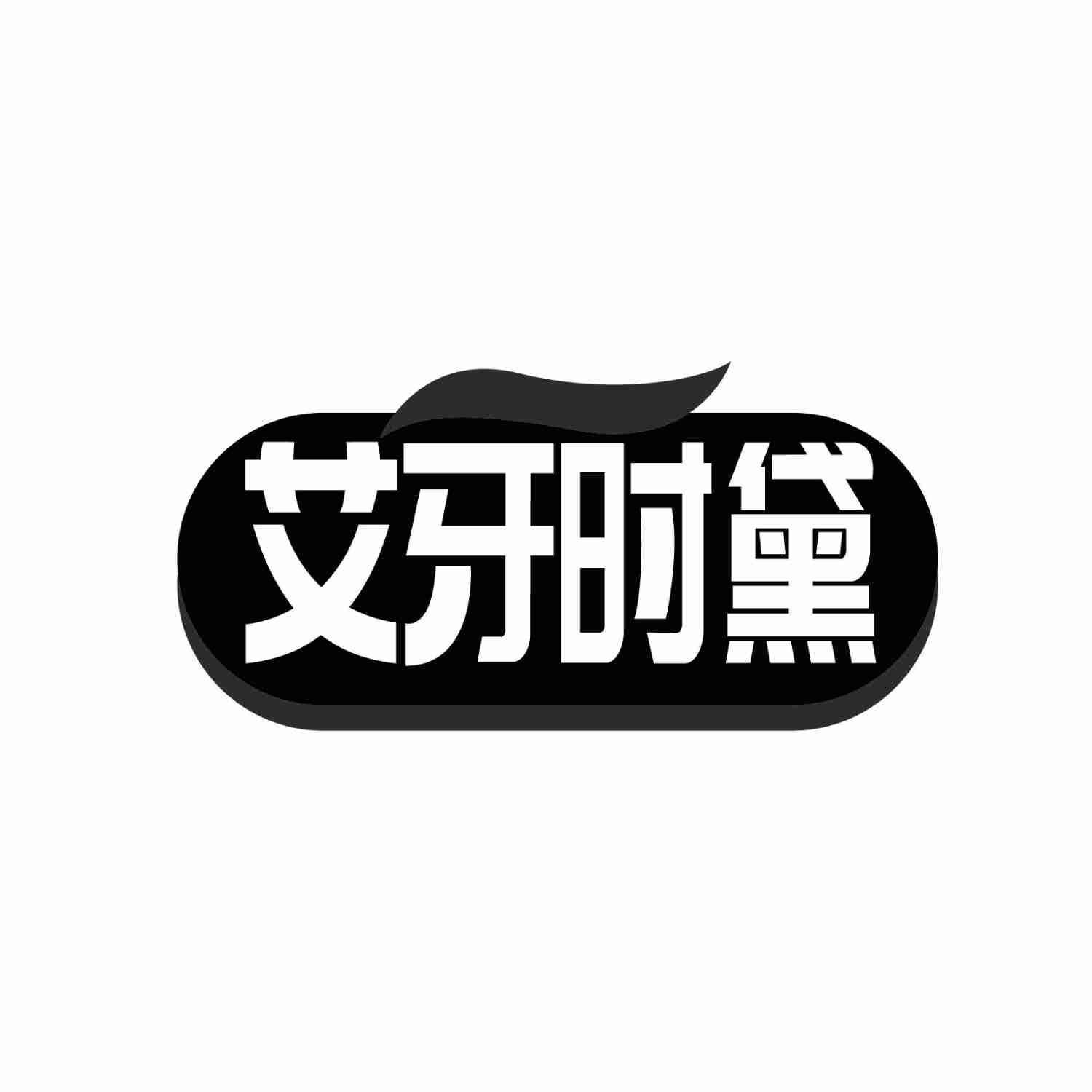 转让商标-艾牙时黛