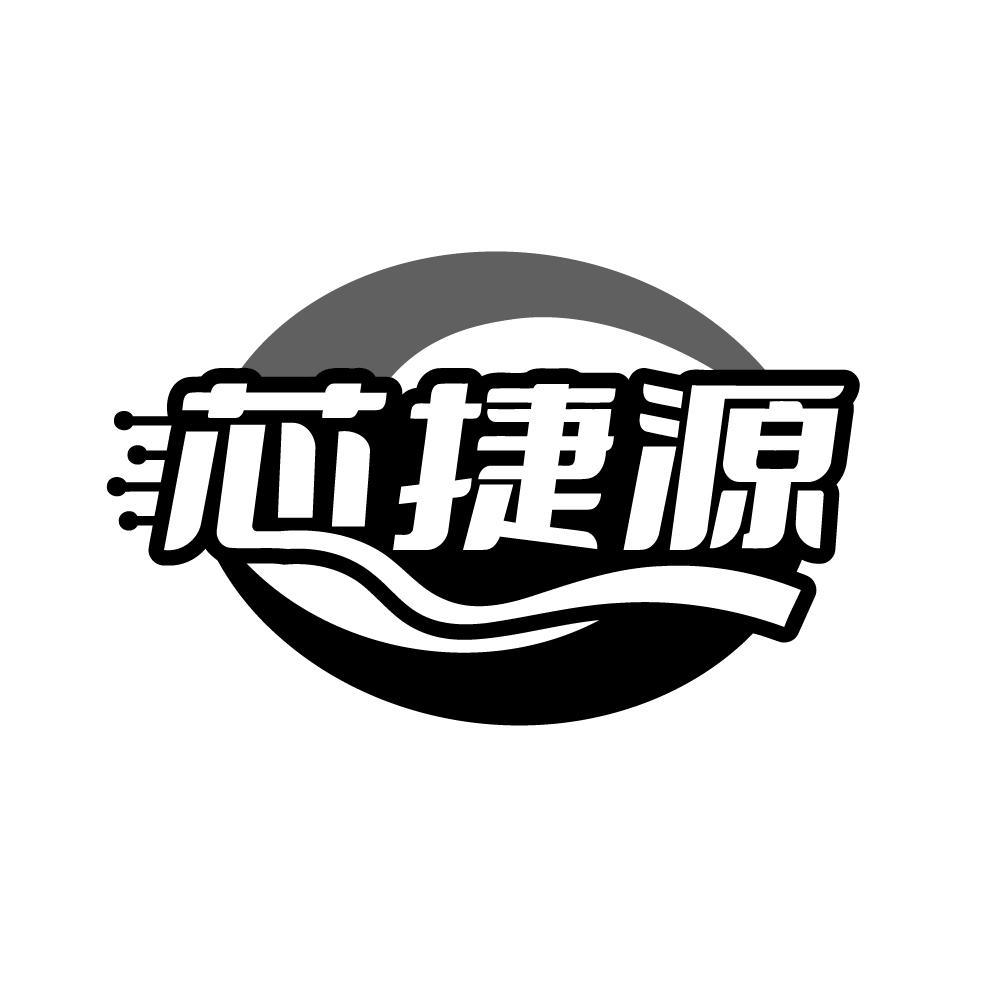 转让商标-芯捷源