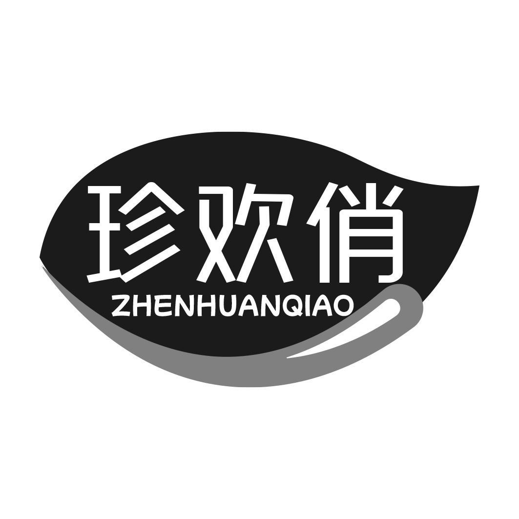 转让商标-珍欢俏