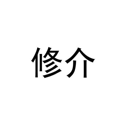 转让商标-修介