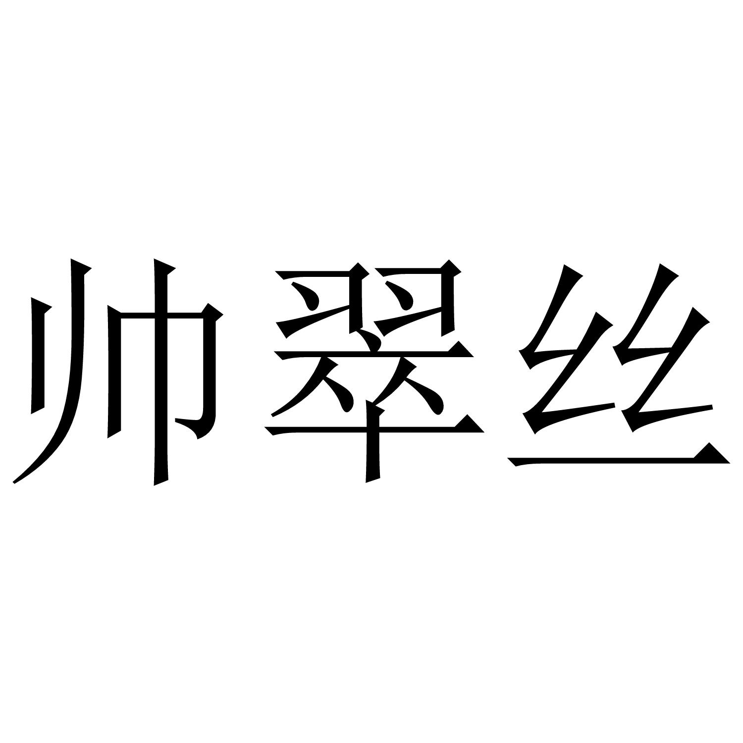 转让商标-帅翠丝