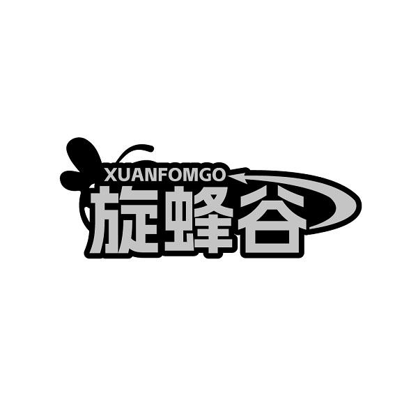 转让商标-XUANFOMGO 旋蜂谷