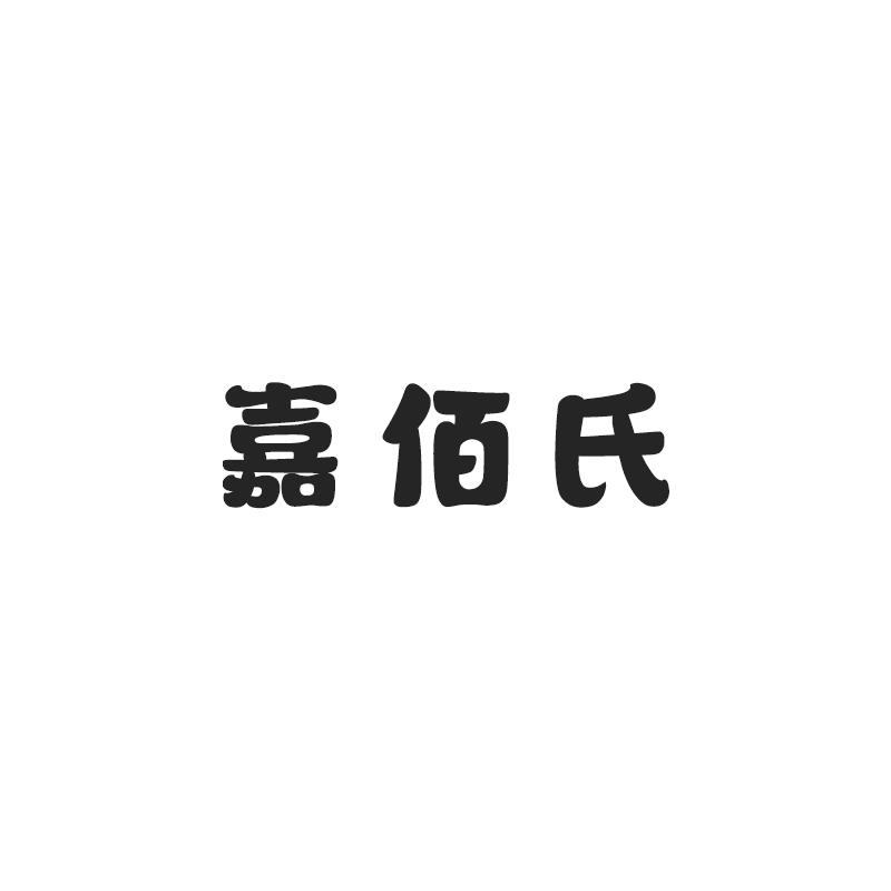 商标文字嘉佰氏商标注册号 49144895,商标申请人广州跃一商贸有限公司