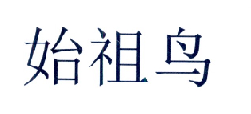 始祖鸟商标标样