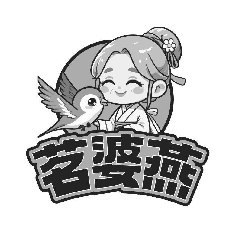 转让商标-茗婆燕