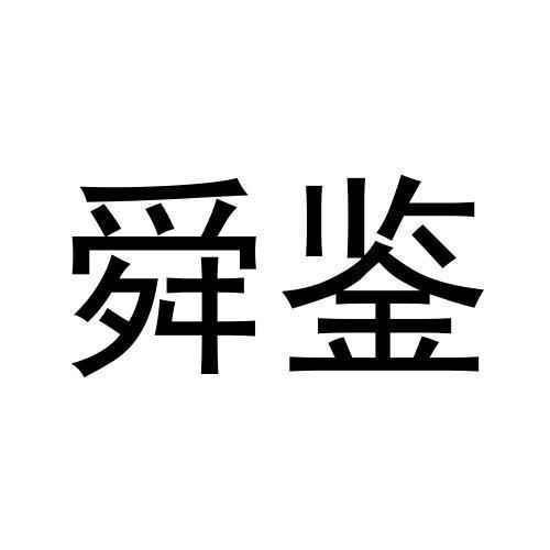 转让商标-舜鉴