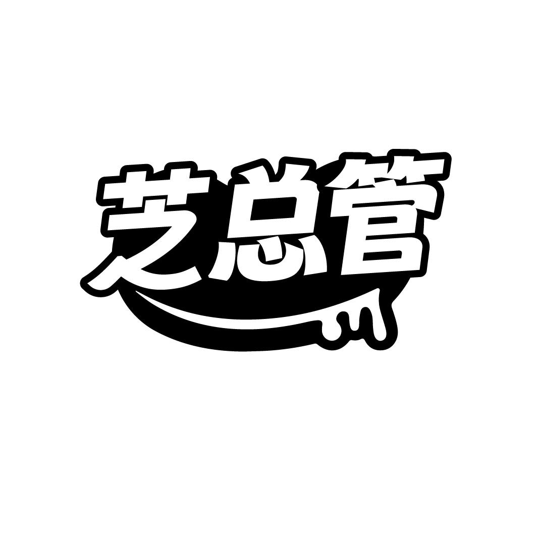 转让商标-芝总管