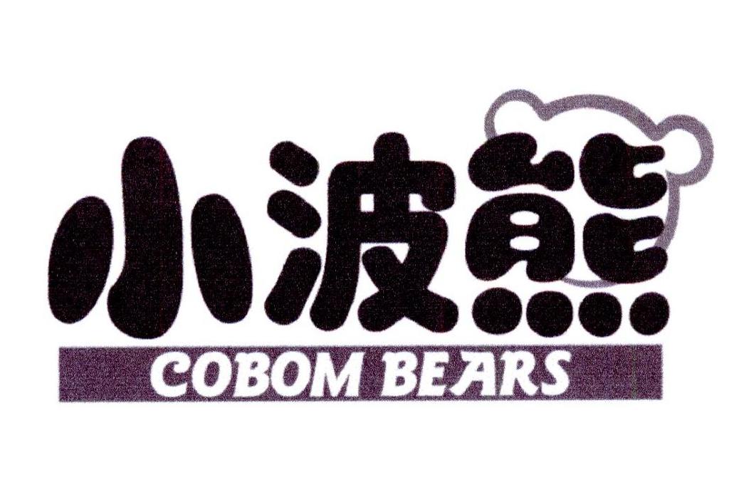 转让商标-小波熊 COBOM BEARS
