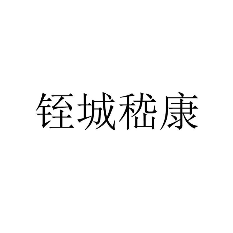 转让商标-铚城嵇康