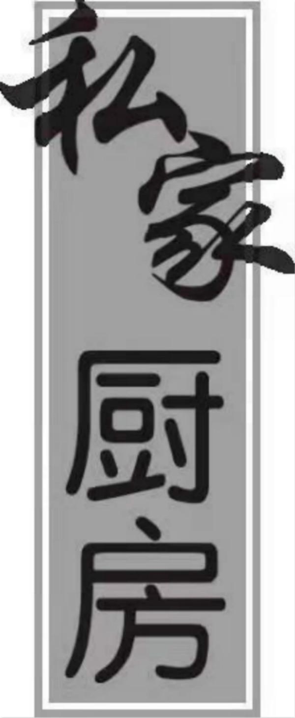 商標文字私家廚房商標註冊號 55575235,商標申請人博大面業集團有限