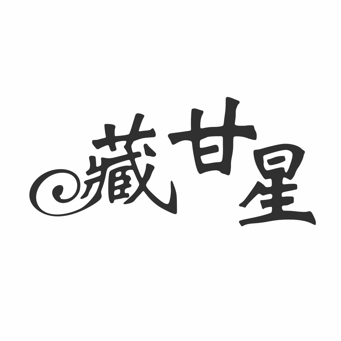 转让商标-藏甘星