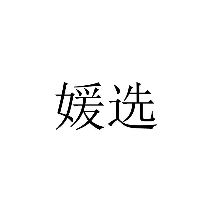 转让商标-媛选