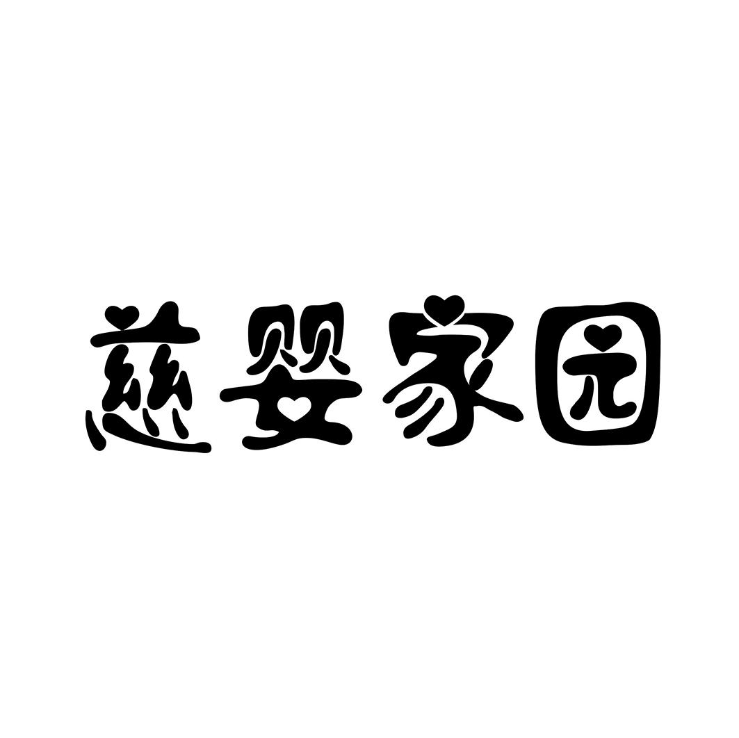 转让商标-慈婴家园