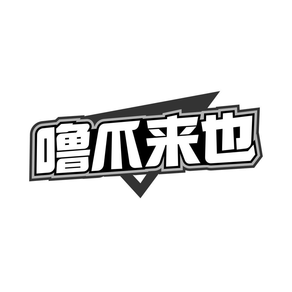 转让商标-噜爪来也