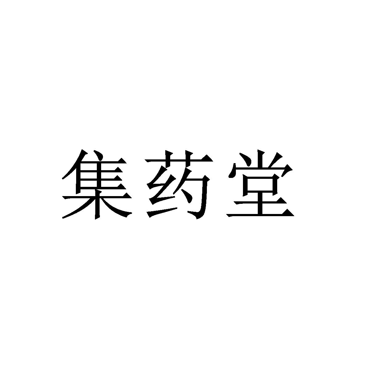 商标文字集药堂商标注册号 52550608,商标申请人吉林省集药堂生物科技