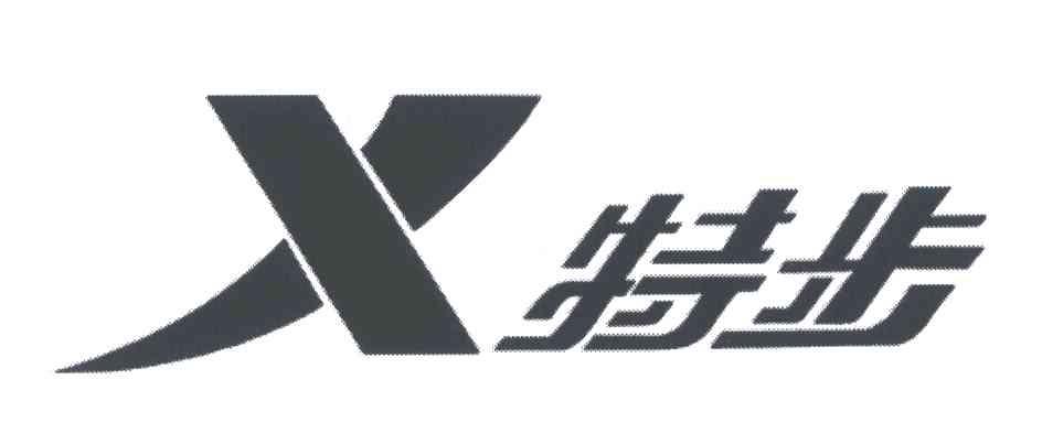 特步商标标样