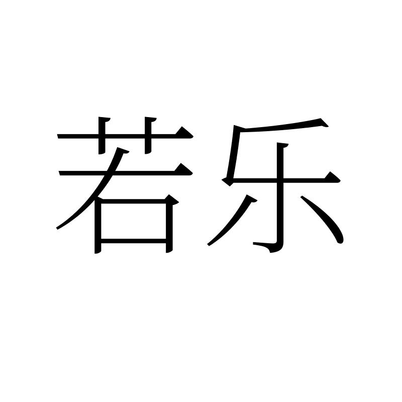 转让商标-若乐