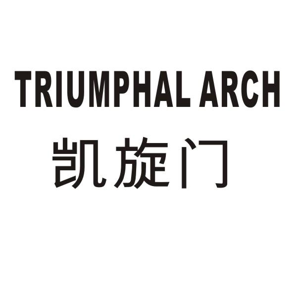 转让商标-凯旋门 TRIUMPHAL ARCH