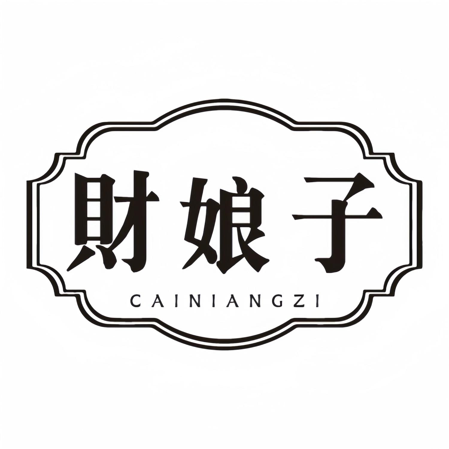 转让商标-财娘子