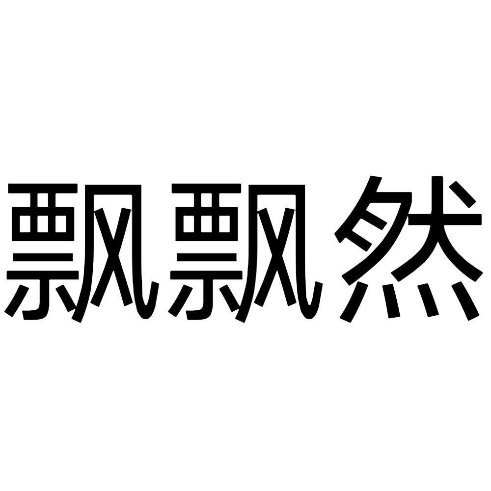 商标文字飘飘然商标注册号 53806451,商标申请人泌阳县达意隆农业种植