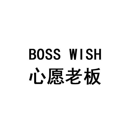 转让商标-心愿老板 BOSS WISH