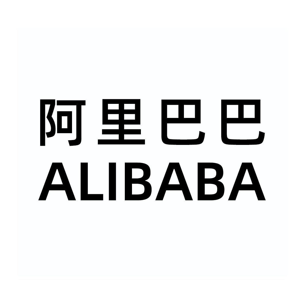 阿里巴巴商标标样