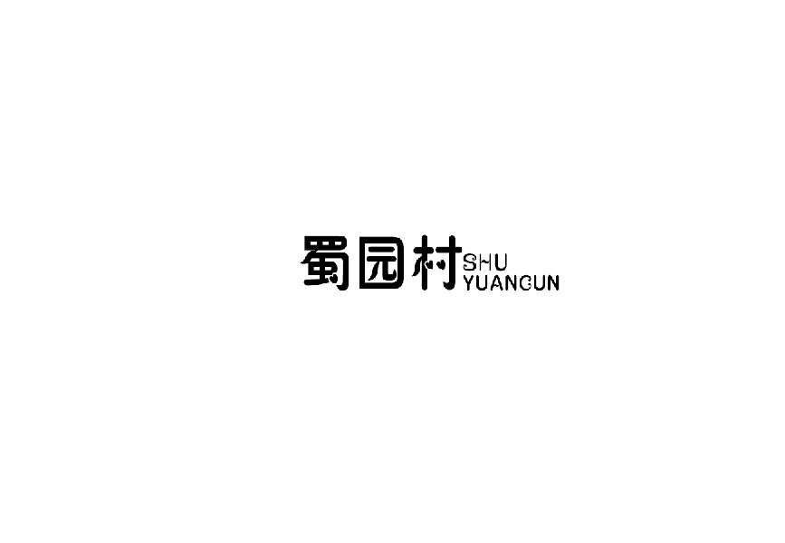 转让商标-蜀园村