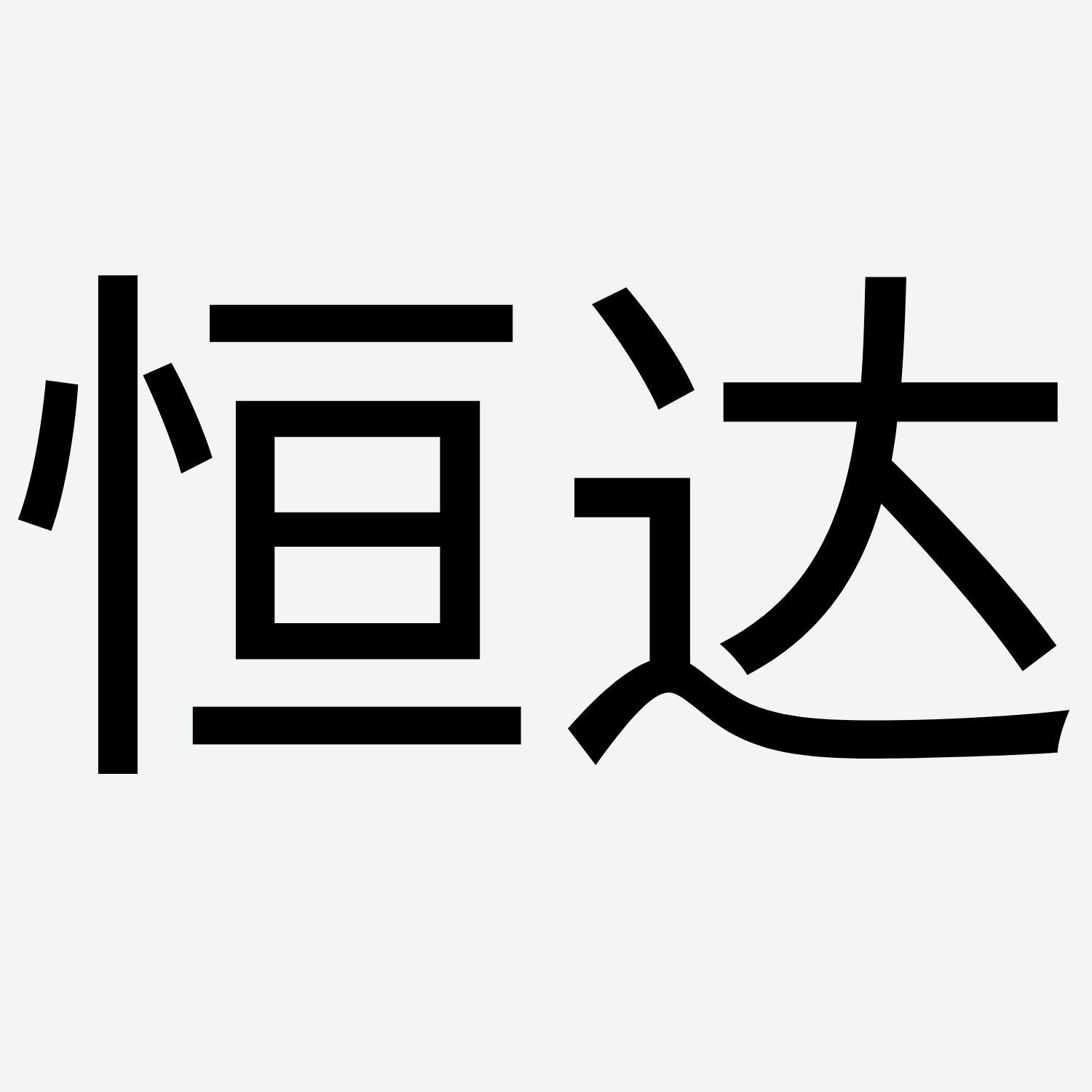 商标文字恒达商标注册号 60465906,商标申请人封臣皓的商标详情 - 标