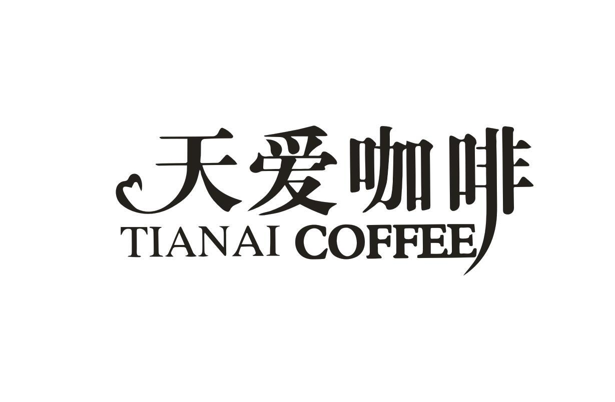 转让商标-天爱咖啡 TIANAI COFFEE