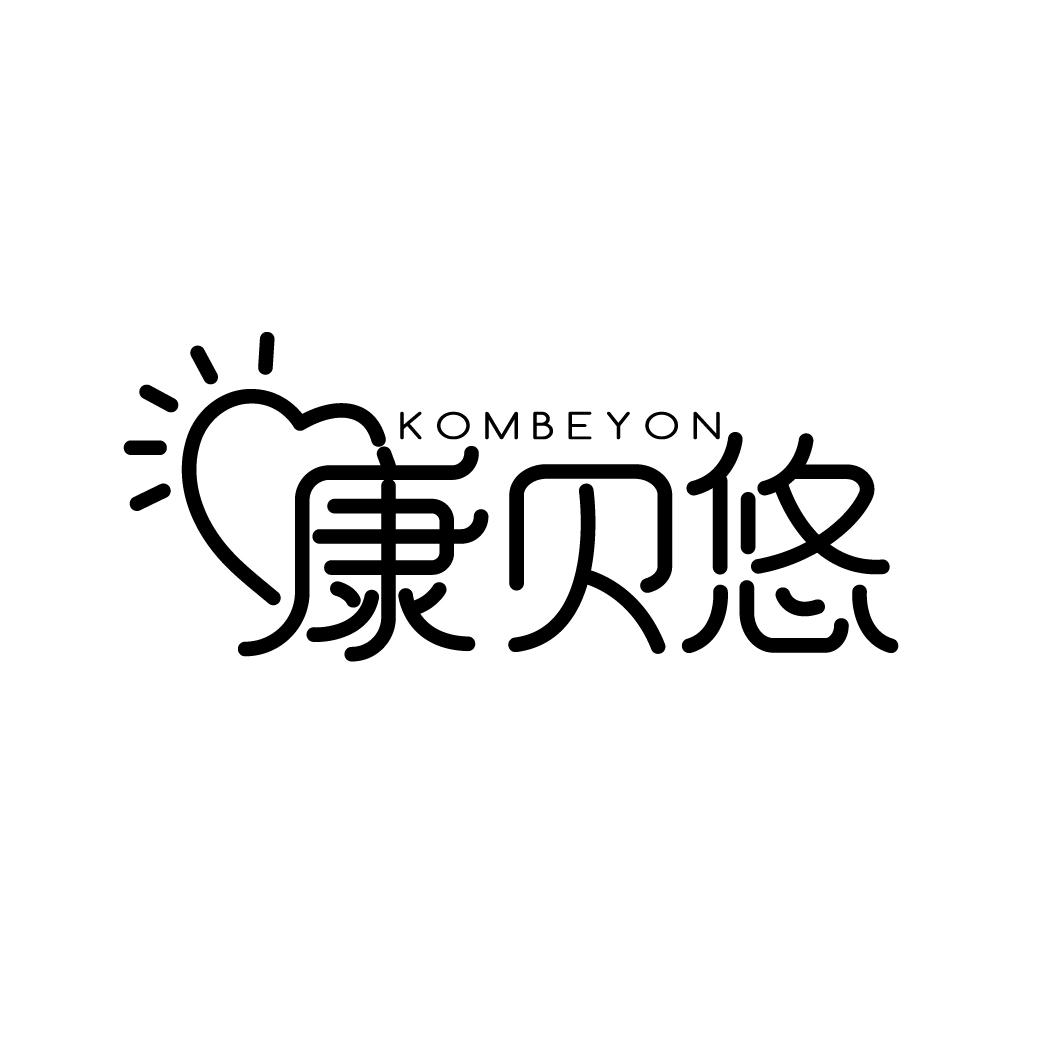转让商标-KOMBEYON 康贝悠