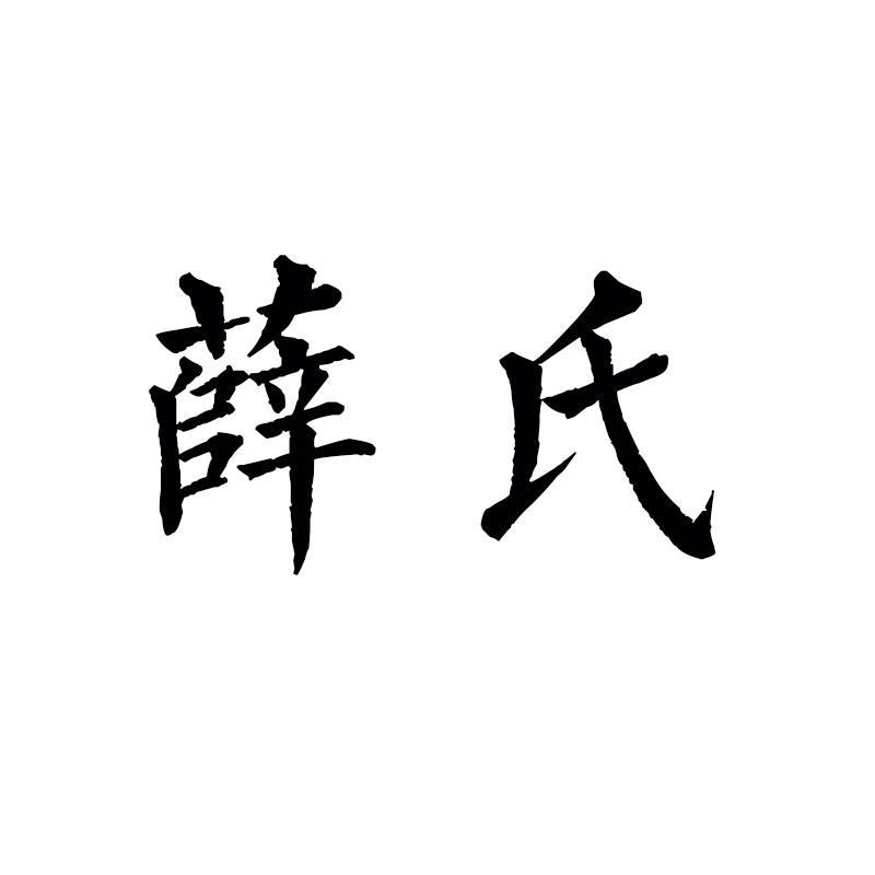 商标文字薛氏商标注册号 53456892,商标申请人橘安(徐州)装饰工程有限