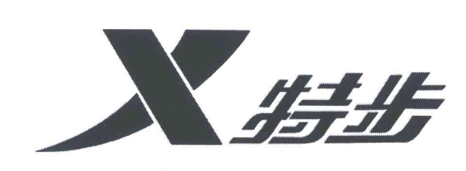 特步商标标样