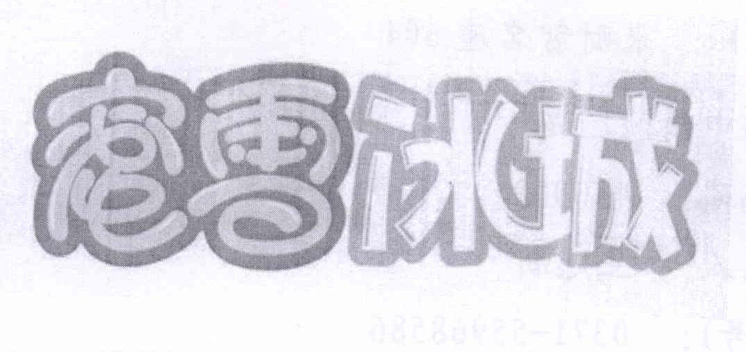 蜜雪冰城商标标样