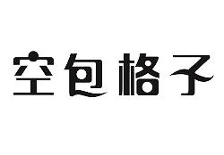 转让商标-空包格子