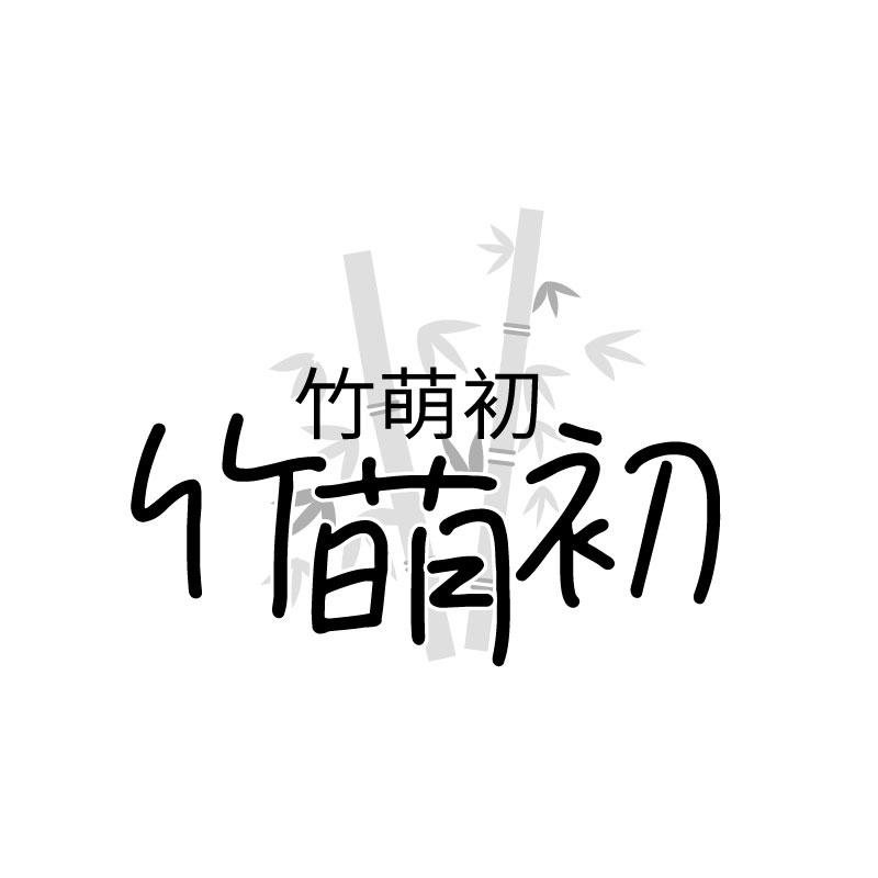 转让商标-竹萌初