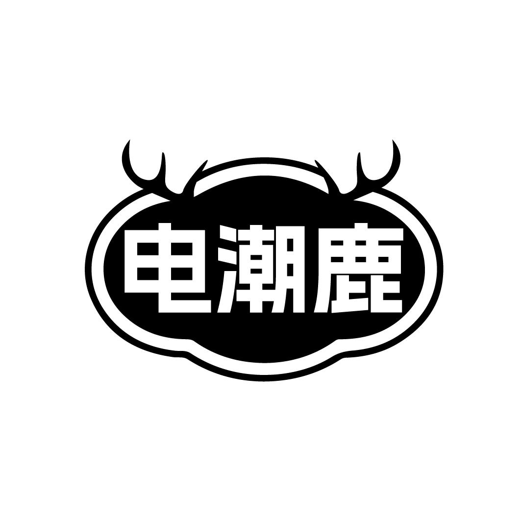 转让商标-电潮鹿