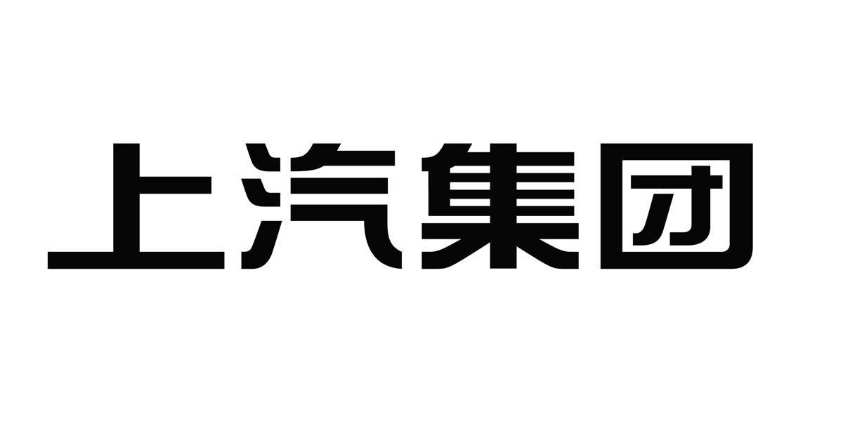商标文字上汽集团商标注册号 57190880,商标申请人上海汽车集团股份