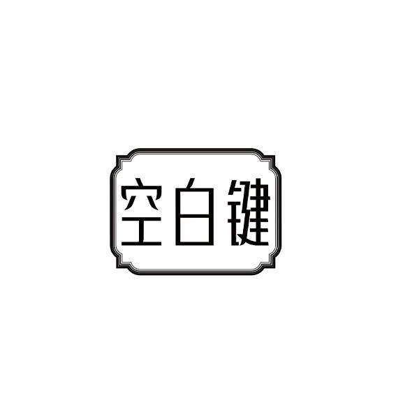转让商标-空白键