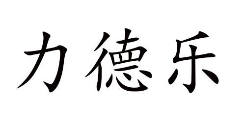 商标文字力德乐商标注册号 34392175,商标申请人杭州国泽数码科技有限