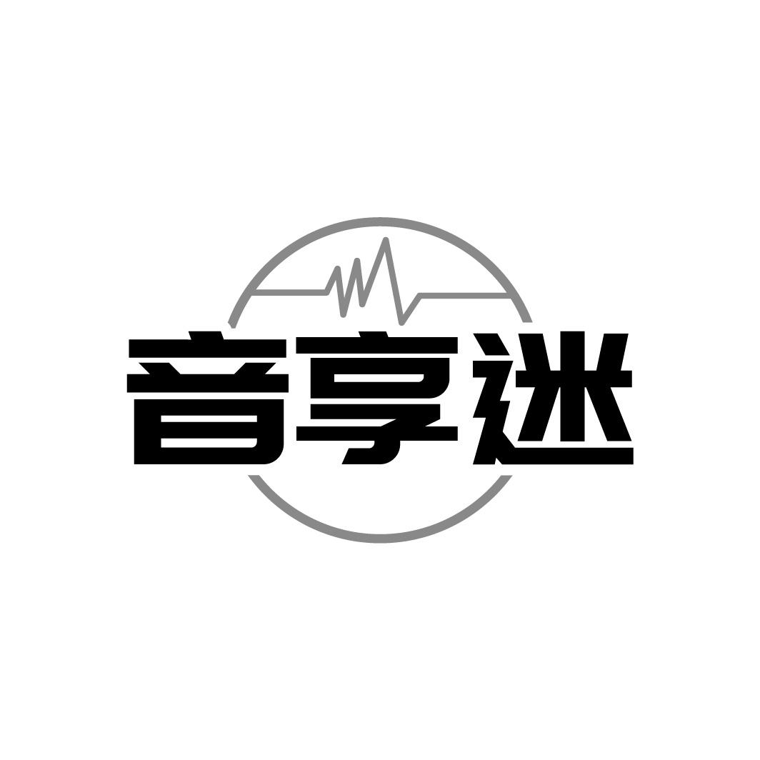 转让商标-音享迷