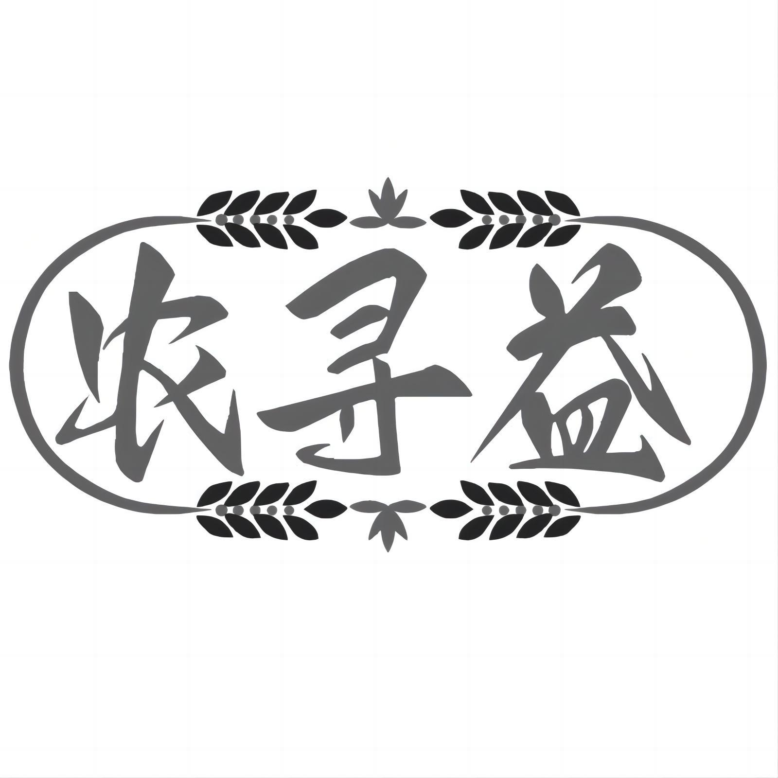 转让商标-农寻益