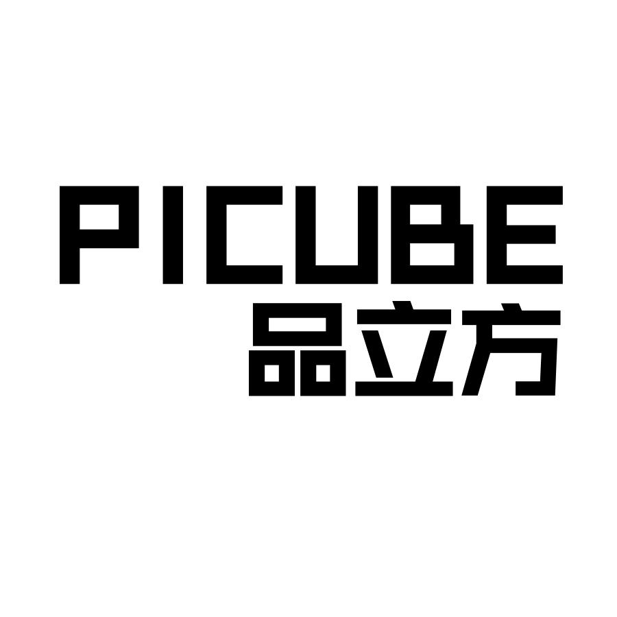 转让商标-品立方 PICUBE