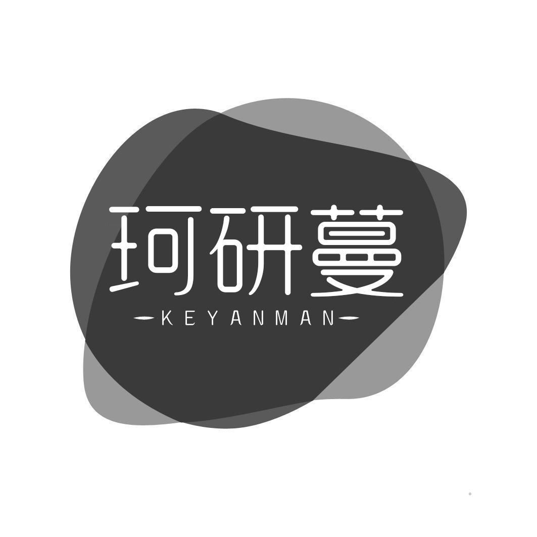 转让商标-珂研蔓