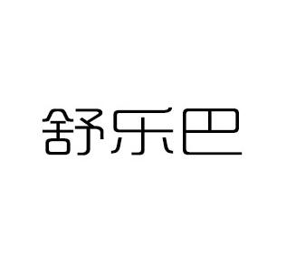 转让商标-舒乐巴