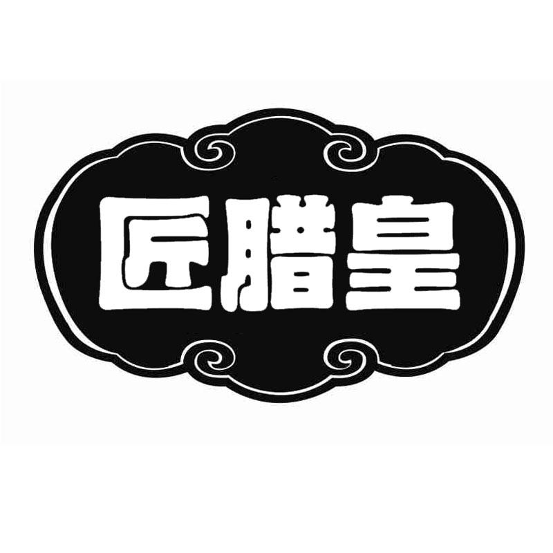 转让商标-匠腊皇