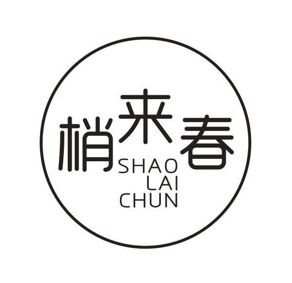 转让商标-梢来春