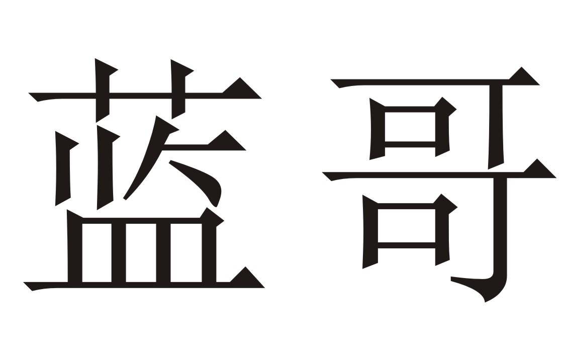 商标文字蓝哥商标注册号 32804206,商标申请人四川唤初新材料有限公司